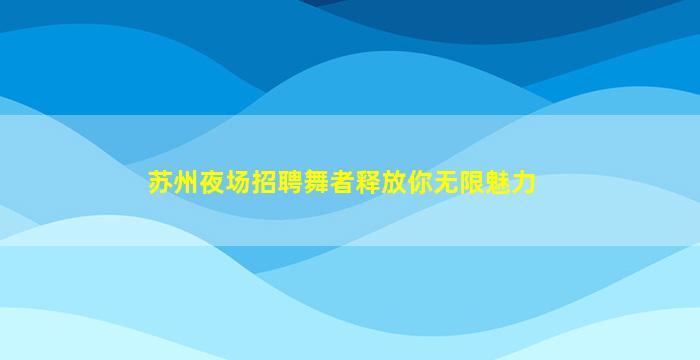 承德KTV招聘